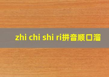 zhi chi shi ri拼音顺口溜